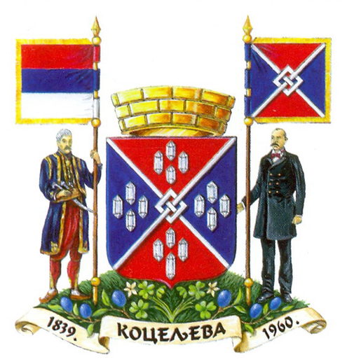 Коцељева